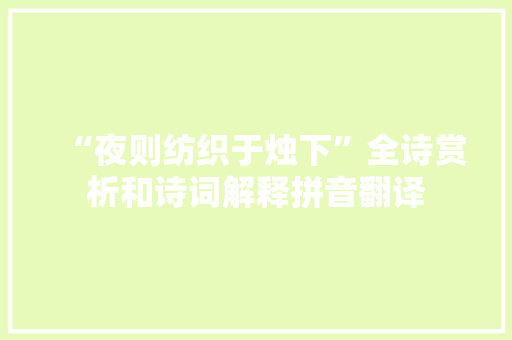 “夜则纺织于烛下”全诗赏析和诗词解释拼音翻译
