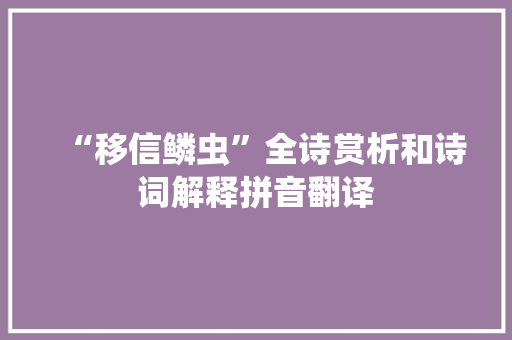 “移信鳞虫”全诗赏析和诗词解释拼音翻译