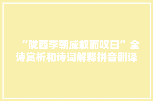 “陇西李朝威叙而叹曰”全诗赏析和诗词解释拼音翻译
