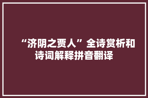 “济阴之贾人”全诗赏析和诗词解释拼音翻译