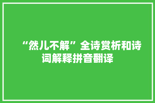 “然儿不解”全诗赏析和诗词解释拼音翻译