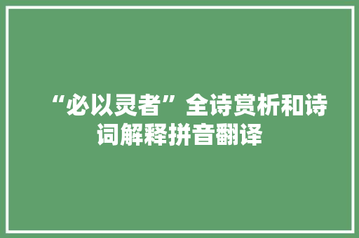 “必以灵者”全诗赏析和诗词解释拼音翻译
