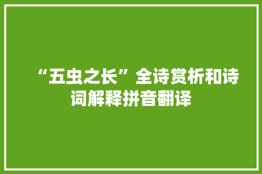 “五虫之长”全诗赏析和诗词解释拼音翻译