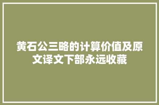 黄石公三略的计算价值及原文译文下部永远收藏