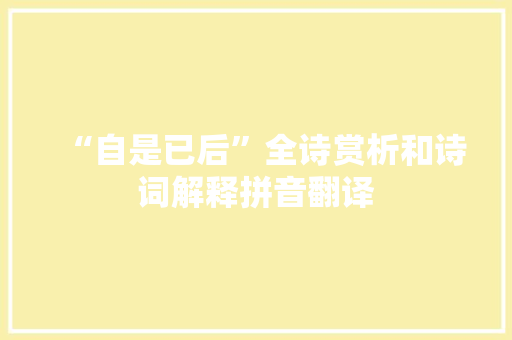 “自是已后”全诗赏析和诗词解释拼音翻译