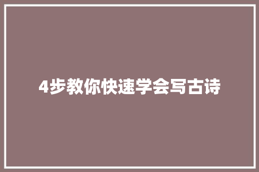 4步教你快速学会写古诗