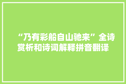 “乃有彩船自山驰来”全诗赏析和诗词解释拼音翻译