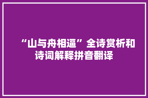 “山与舟相逼”全诗赏析和诗词解释拼音翻译