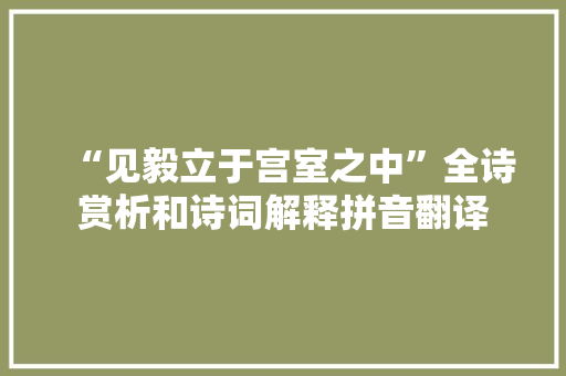 “见毅立于宫室之中”全诗赏析和诗词解释拼音翻译