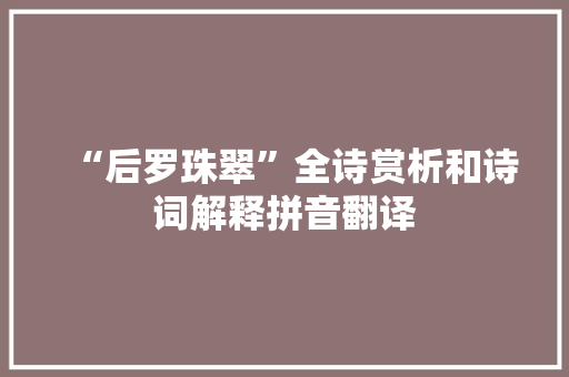 “后罗珠翠”全诗赏析和诗词解释拼音翻译