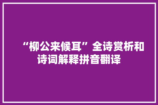 “柳公来候耳”全诗赏析和诗词解释拼音翻译
