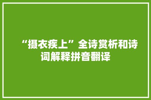 “摄衣疾上”全诗赏析和诗词解释拼音翻译