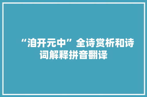 “洎开元中”全诗赏析和诗词解释拼音翻译