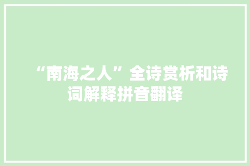 “南海之人”全诗赏析和诗词解释拼音翻译