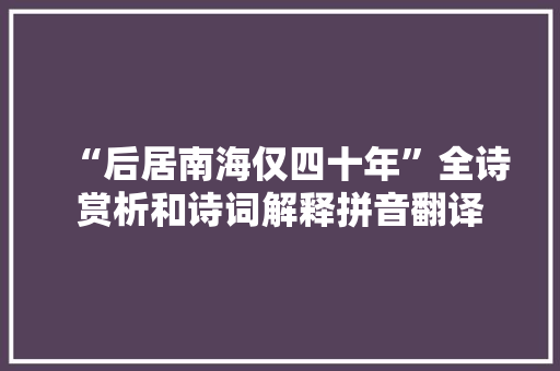“后居南海仅四十年”全诗赏析和诗词解释拼音翻译