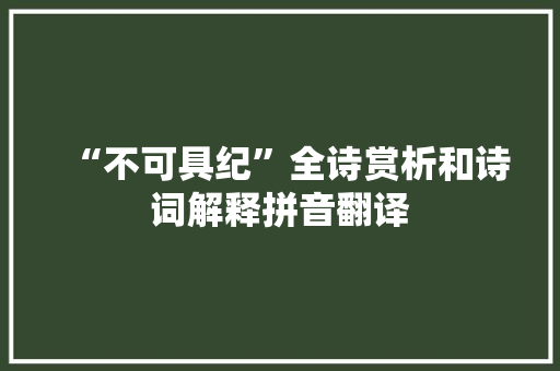 “不可具纪”全诗赏析和诗词解释拼音翻译