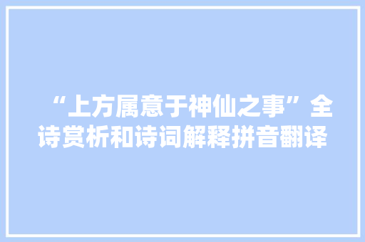 “上方属意于神仙之事”全诗赏析和诗词解释拼音翻译