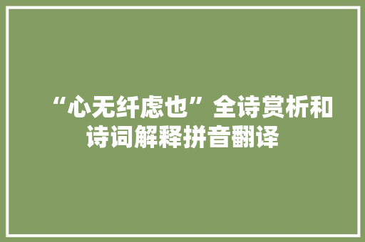 “心无纤虑也”全诗赏析和诗词解释拼音翻译