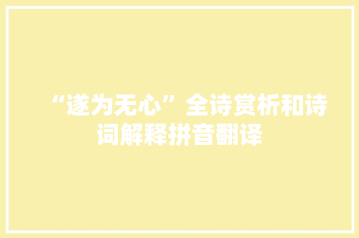 “遂为无心”全诗赏析和诗词解释拼音翻译