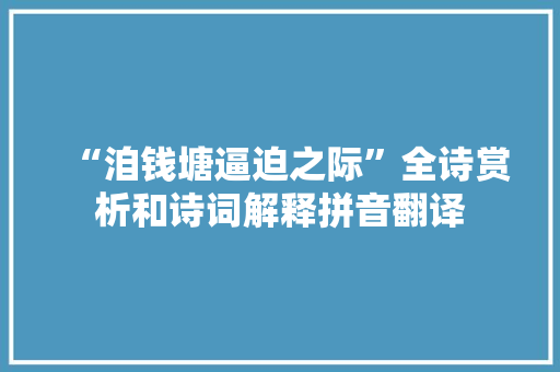 “洎钱塘逼迫之际”全诗赏析和诗词解释拼音翻译