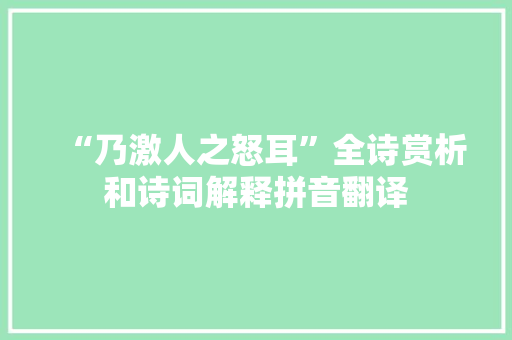 “乃激人之怒耳”全诗赏析和诗词解释拼音翻译