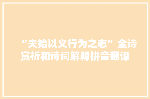 “夫始以义行为之志”全诗赏析和诗词解释拼音翻译