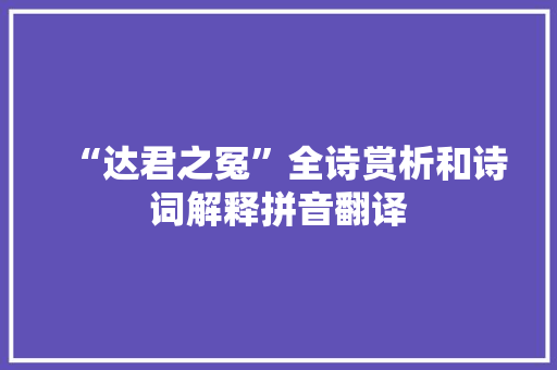 “达君之冤”全诗赏析和诗词解释拼音翻译