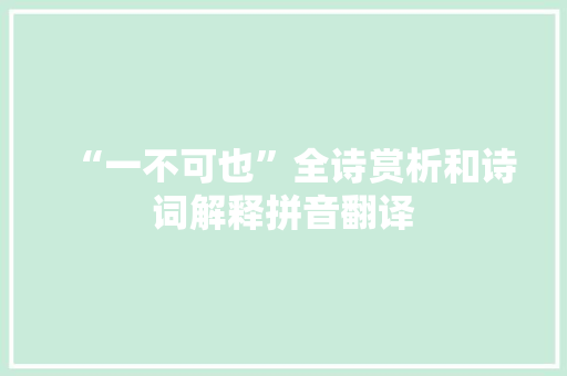 “一不可也”全诗赏析和诗词解释拼音翻译