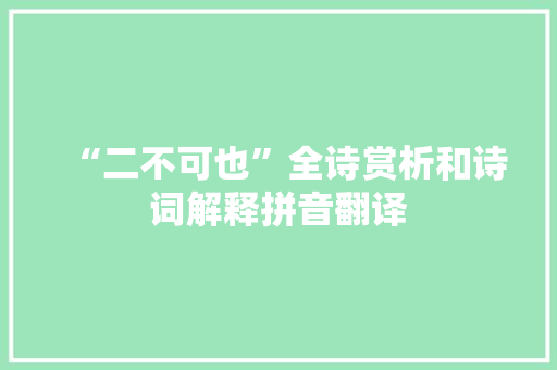 “二不可也”全诗赏析和诗词解释拼音翻译