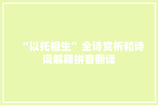“以托相生”全诗赏析和诗词解释拼音翻译