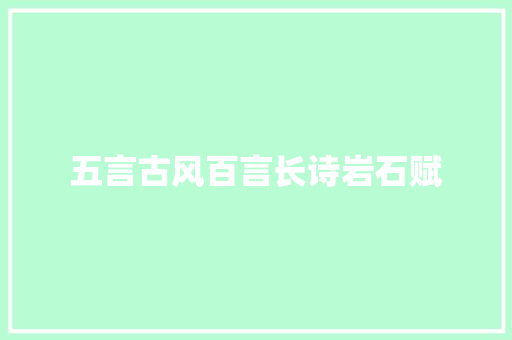 五言古风百言长诗岩石赋