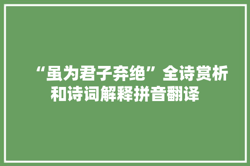 “虽为君子弃绝”全诗赏析和诗词解释拼音翻译