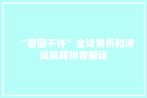 “君固不许”全诗赏析和诗词解释拼音翻译