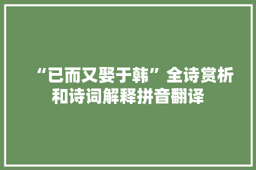 “已而又娶于韩”全诗赏析和诗词解释拼音翻译