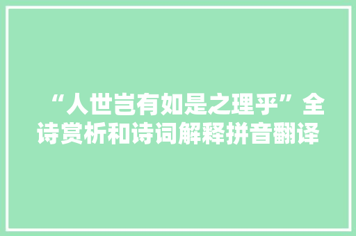 “人世岂有如是之理乎”全诗赏析和诗词解释拼音翻译