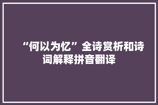 “何以为忆”全诗赏析和诗词解释拼音翻译