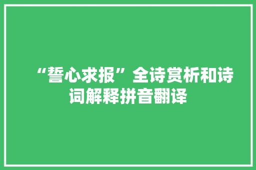 “誓心求报”全诗赏析和诗词解释拼音翻译