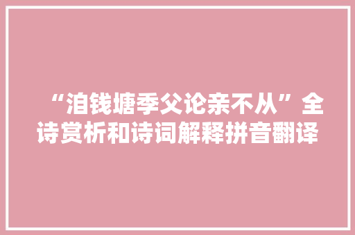 “洎钱塘季父论亲不从”全诗赏析和诗词解释拼音翻译
