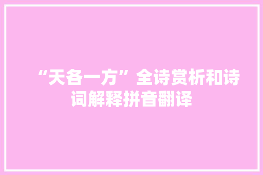 “天各一方”全诗赏析和诗词解释拼音翻译