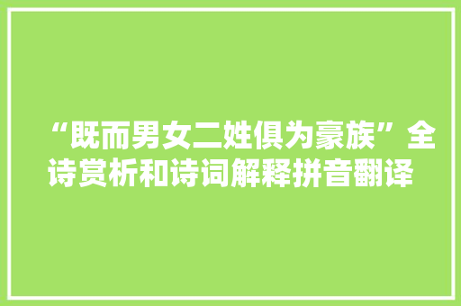 “既而男女二姓俱为豪族”全诗赏析和诗词解释拼音翻译