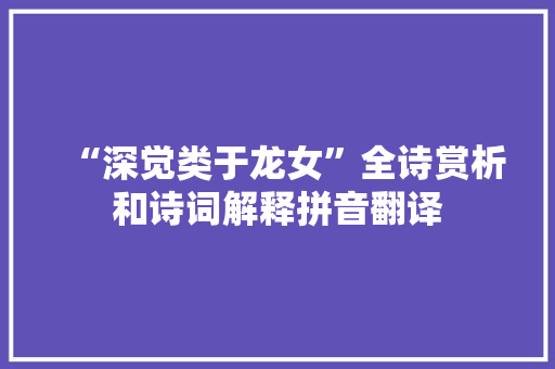 “深觉类于龙女”全诗赏析和诗词解释拼音翻译