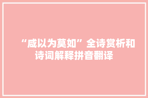 “咸以为莫如”全诗赏析和诗词解释拼音翻译
