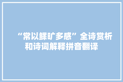 “常以鳏旷多感”全诗赏析和诗词解释拼音翻译