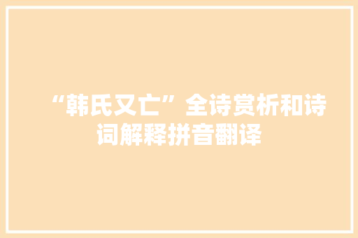 “韩氏又亡”全诗赏析和诗词解释拼音翻译