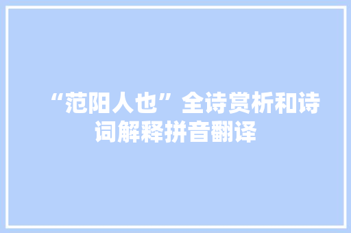 “范阳人也”全诗赏析和诗词解释拼音翻译
