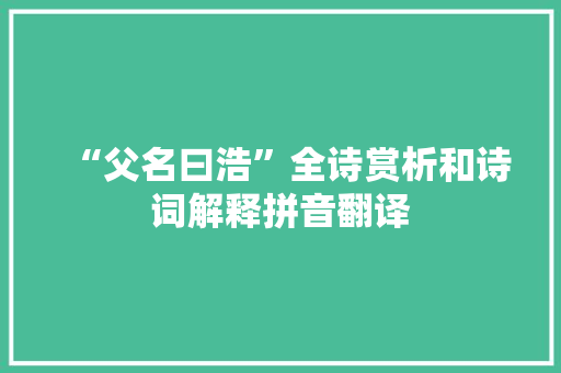 “父名曰浩”全诗赏析和诗词解释拼音翻译