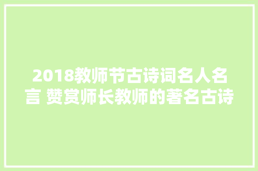 2018教师节古诗词名人名言 赞赏师长教师的著名古诗感谢的话精选