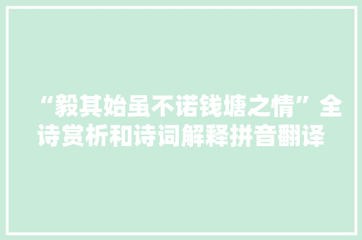 “毅其始虽不诺钱塘之情”全诗赏析和诗词解释拼音翻译