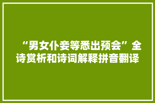 “男女仆妾等悉出预会”全诗赏析和诗词解释拼音翻译