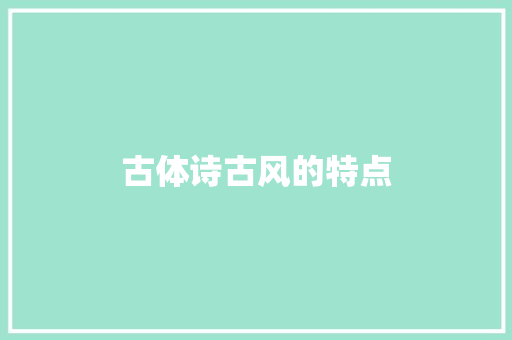 古体诗古风的特点
